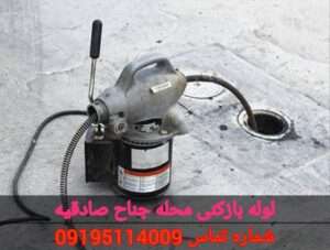 لوله بازکنی محله جناح