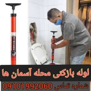 چاه بازکنی آسمان