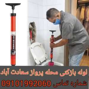 چاه بازکنی محله پرواز