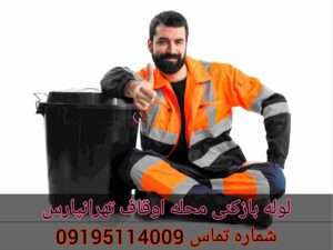 لوله بازکنی در محله اوقاف