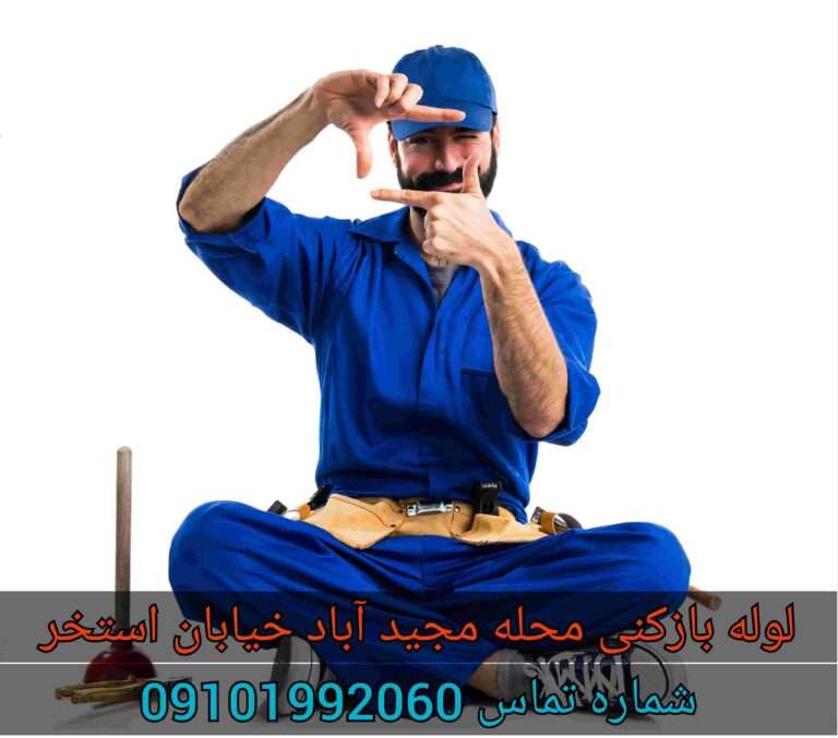 لوله بازکنی مجید آباد