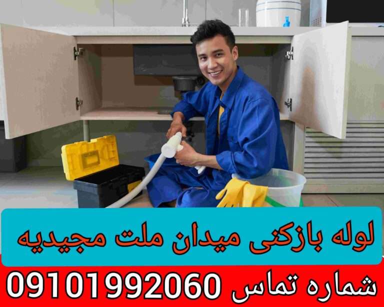 لوله بازکنی در میدان ملت شمس آباد