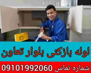 چاه بازکنی بلوار تعاون