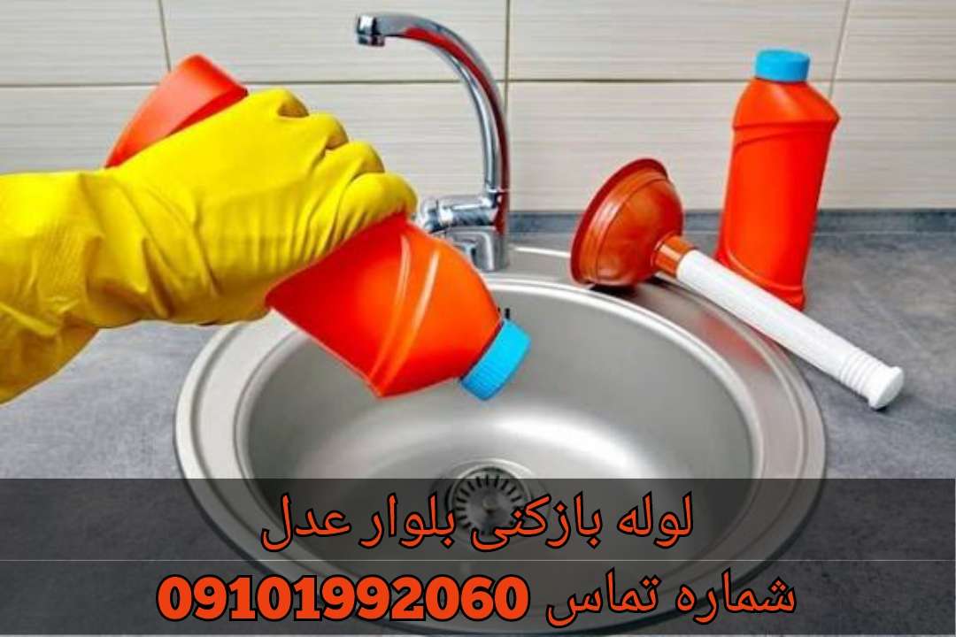 لوله بازکنی خیابان عدل پونک باختری
