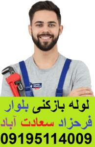 لوله بازکنی بلوار فرحزادی شهرک غرب