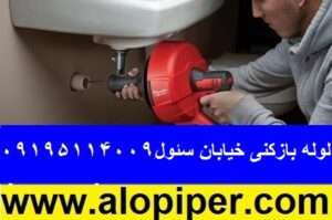 لوله بازکنی خیابان سئول 2