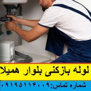 لوله بازکنی بلوار همیلا فلاح زاده