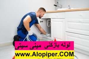 لوله بازکنی مینی سیتی2