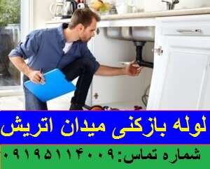 لوله بازکنی میدان اتریش3