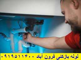 لوله بازکنی فرون آباد باز کردن ظرفشویی