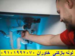 لوله بازکنی خاوران ظرفشویی