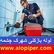 لوله بازکنی شهرک چشمه دهکده3