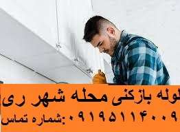 لوله بازکنی شهرری6