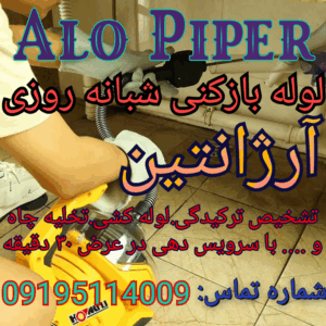 لوله بازکنی خیابان سید حسن نصرالله