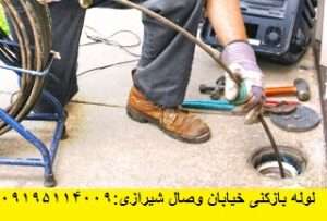 لوله بازکنی خیابان وصال شیرازی تهران