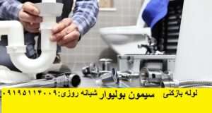 لوله بازکنی سیمون بولیوار 5