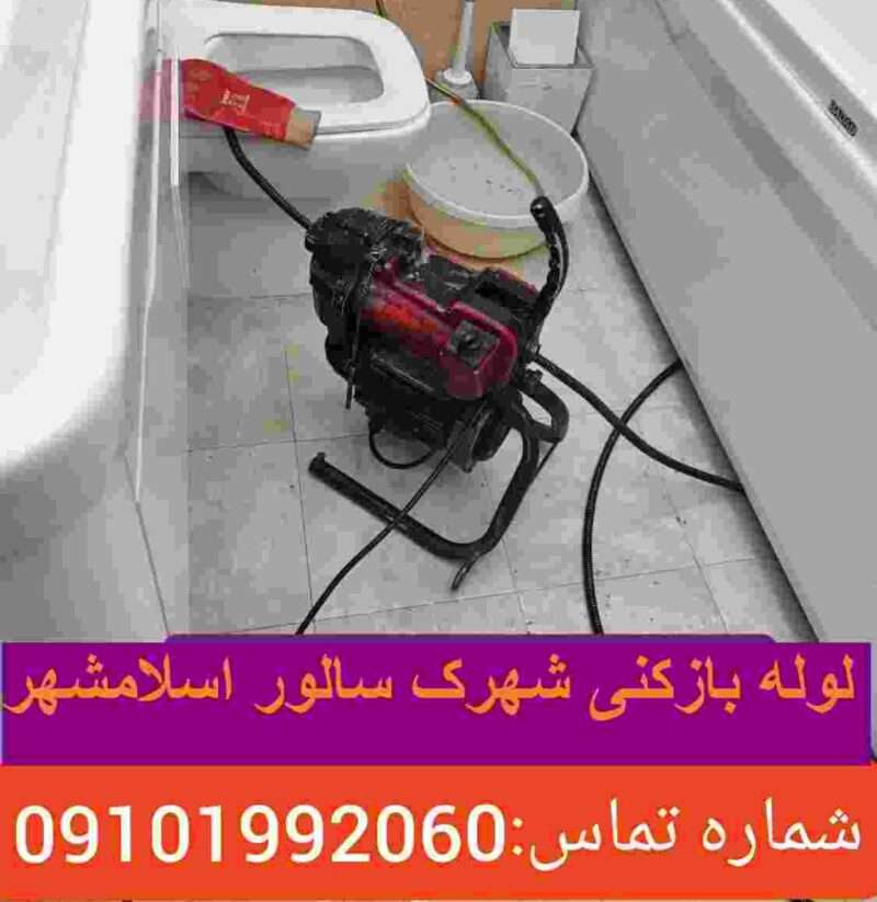 چاه بازکنی شهرک سالور اسلامشهر