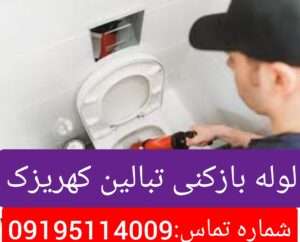 لوله بازکنی تبایین