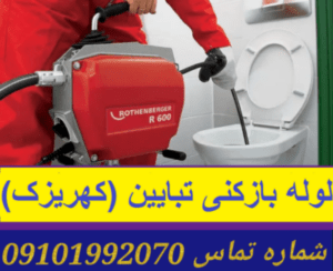 لوله بازکنی تبائین