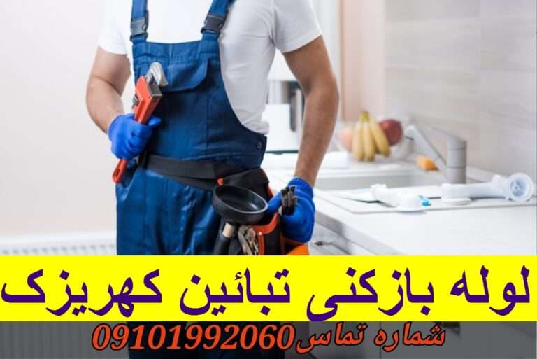 لوله بازکنی در تبائین کهریزک