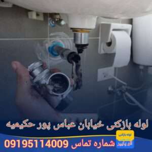 لوله بازکنی بلوار عباسپور حکیمیه