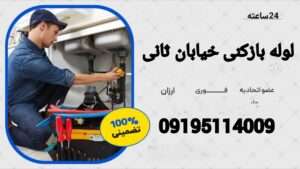 لوله بازکنی در خیابان ثانی نارمگ