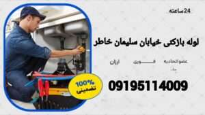 لوله بازکنی سلیمان خاطر