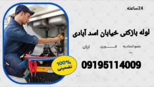 لوله بازکنی خیابان اسدآبادی