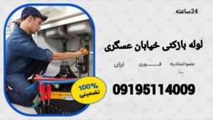 لوله بازکنی خیابان عسگری