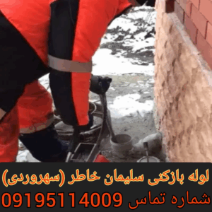 لوله بازکنی خیابان سلیمان خاطر