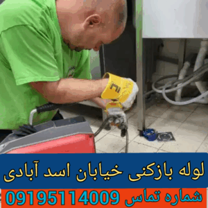 چاه بازکنی خیابان اسدآبادی