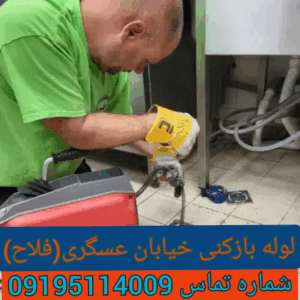 لوله بازکنی خیابان عسگری فلاح