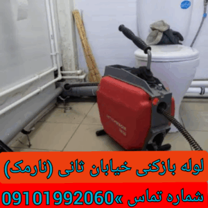 لوله بازکنی خیابان ثانی