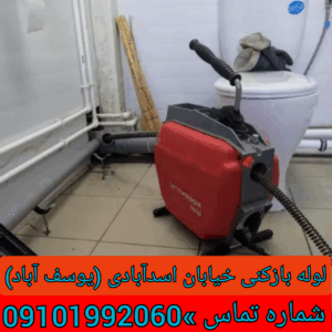 لوله بازکنی در خیابان اسدآبادی