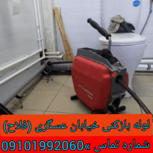 لوله بازکنی در خیابان عسگری