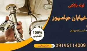 لوله بازکنی در خیابان عباسپور حکیمیه