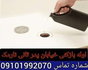 لوله بازکنی خیابان ثانی نارمک