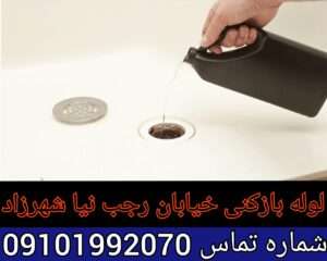 چاه بازکنی خیابان رجب نیا