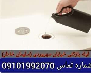 چاه بازکنی خیابان سلیمان خاطر