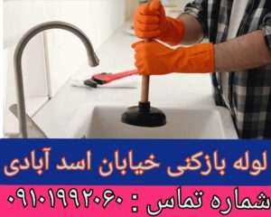 چاه بازکنی در خیابان اسدآبادی