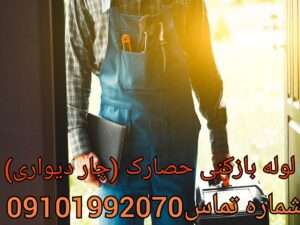 لوله بازکنی چهاردیواری