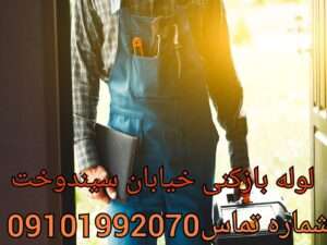 لوله بازکنی سیندخت