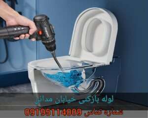 لوله بازکنی محله مدائن نارمک