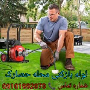 لوله بازکنی محله چهاردیواری پونک