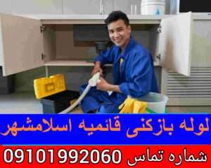 لوله بازکنی شهرک قائمیه