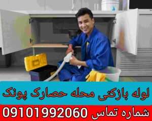 لوله بازکنی حصارک پونک