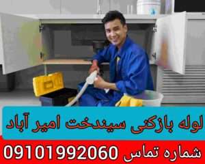 لوله بازکنی خیابان سیندخت شمالی