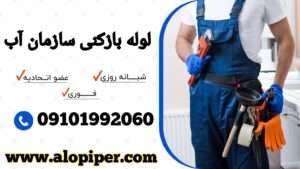 لوله بازکنی سازمان آب