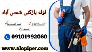 لوله بازکنی در شمس آباد