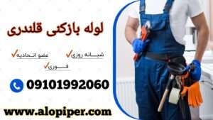 لوله بازکنی قلندری